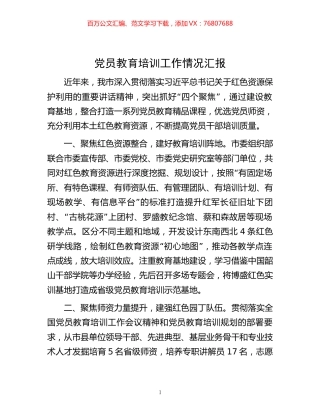 -党员教育培训工作情况汇报.docx
