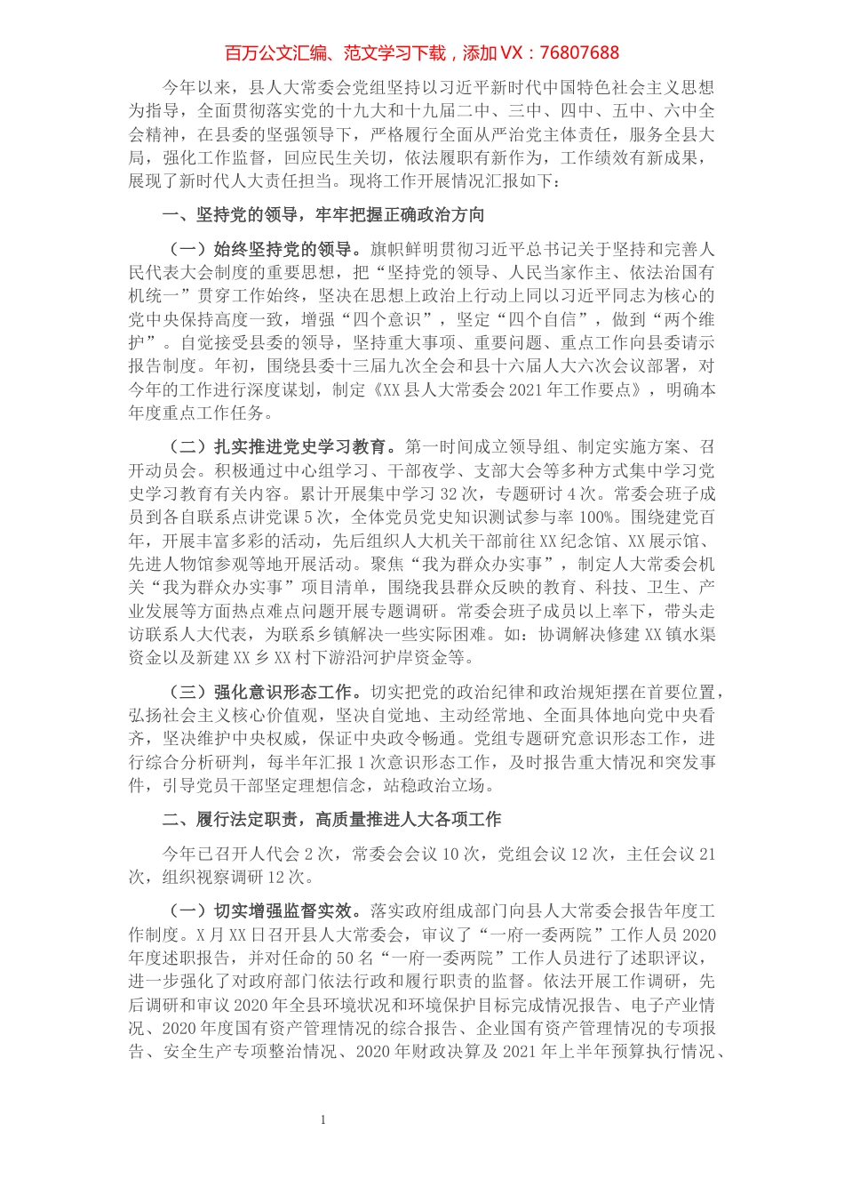 县人大常委会党组2021年工作情况总结.docx_第1页