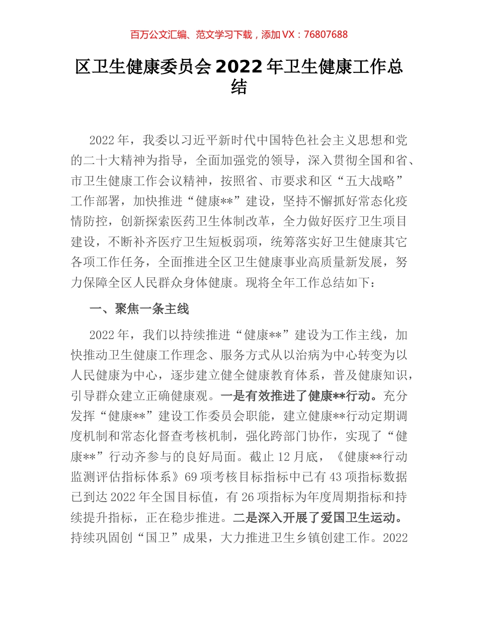 区卫生健康委员会2022年卫生健康工作总结.docx_第1页