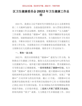 区卫生健康委员会2022年卫生健康工作总结.docx