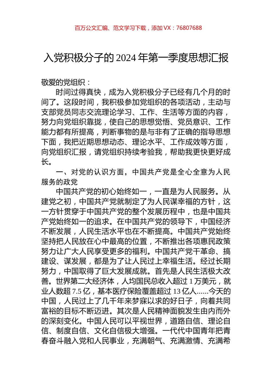 入党积极分子的2024年第一季度思想汇报 (1).docx_第1页
