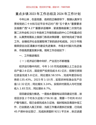 重点乡镇2023年工作总结及2024年工作计划.docx