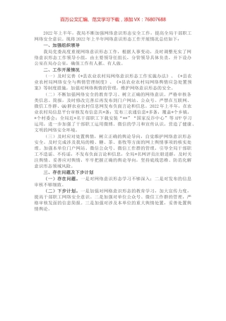 县农业农村局2022年上半年网络意识形态工作总结.docx
