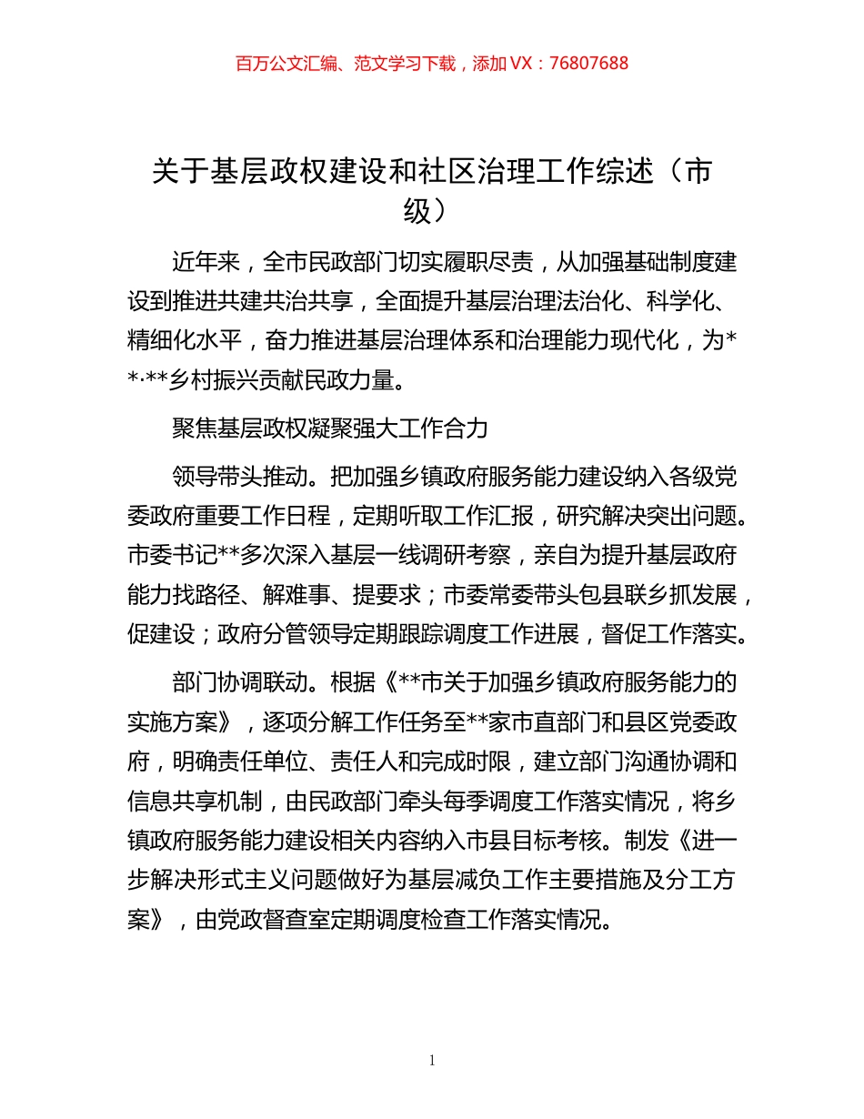 -基层政权建设和社区治理工作综述（市级）.docx_第1页