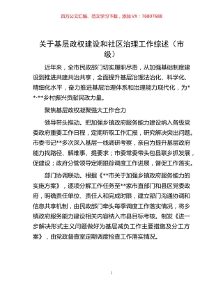 -基层政权建设和社区治理工作综述（市级）.docx