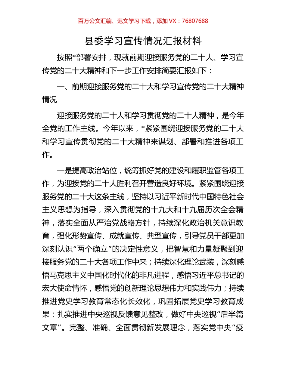 盛会县委学习宣传情况汇报材料.docx_第1页