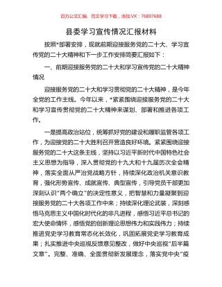 盛会县委学习宣传情况汇报材料.docx