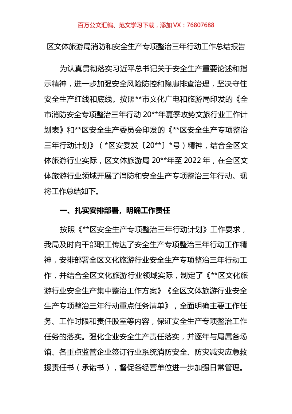 区文体旅游局消防和安全生产专项整治三年行动工作总结报告.docx_第1页