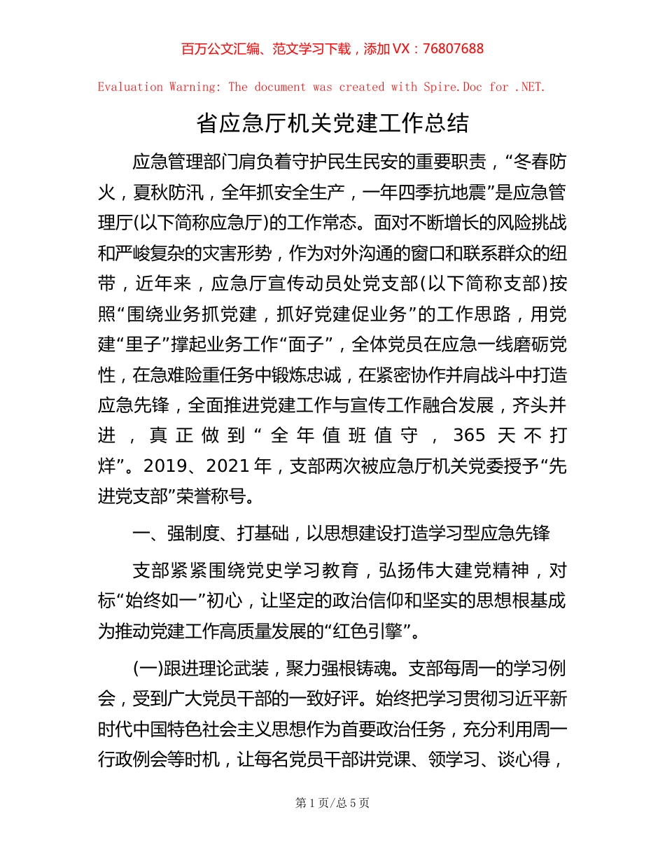 -省应急厅机关党建工作总结.docx_第1页