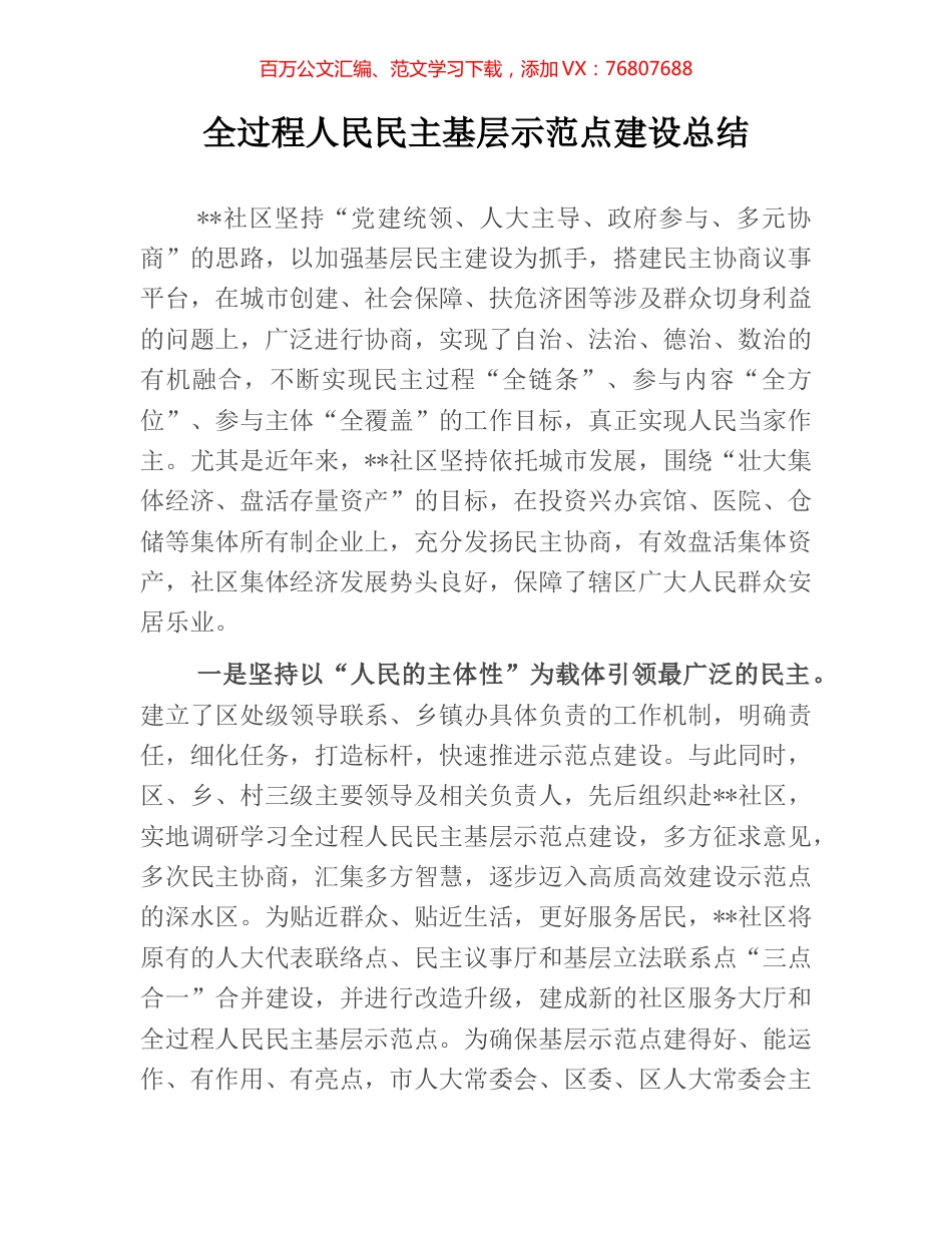 全过程人民民主基层示范点建设总结.docx_第1页