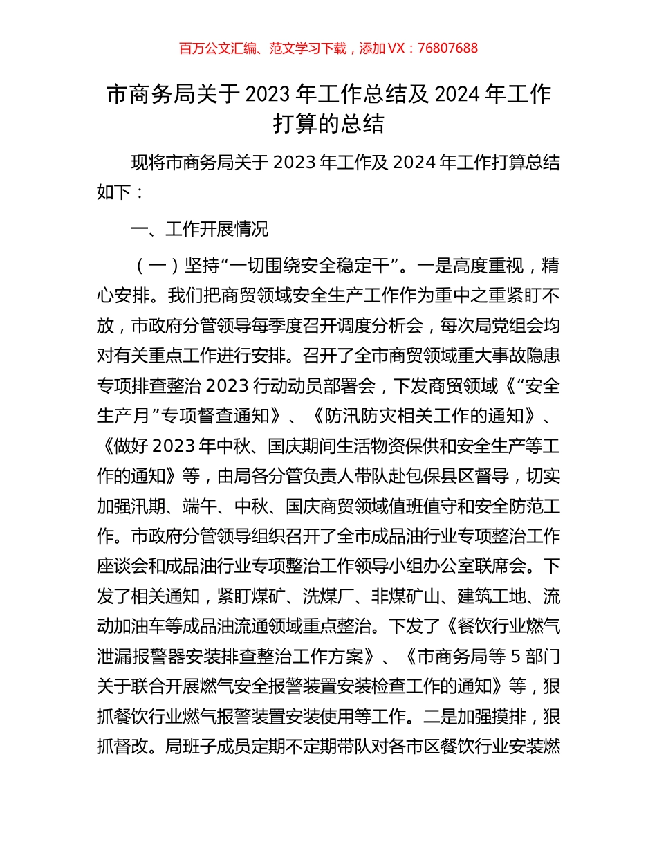 市商务局关于2023年工作总结及2024年工作打算的总结.docx_第1页