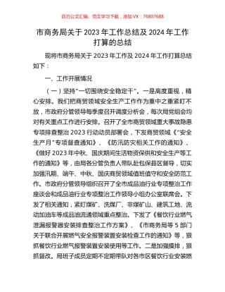 市商务局关于2023年工作总结及2024年工作打算的总结.docx