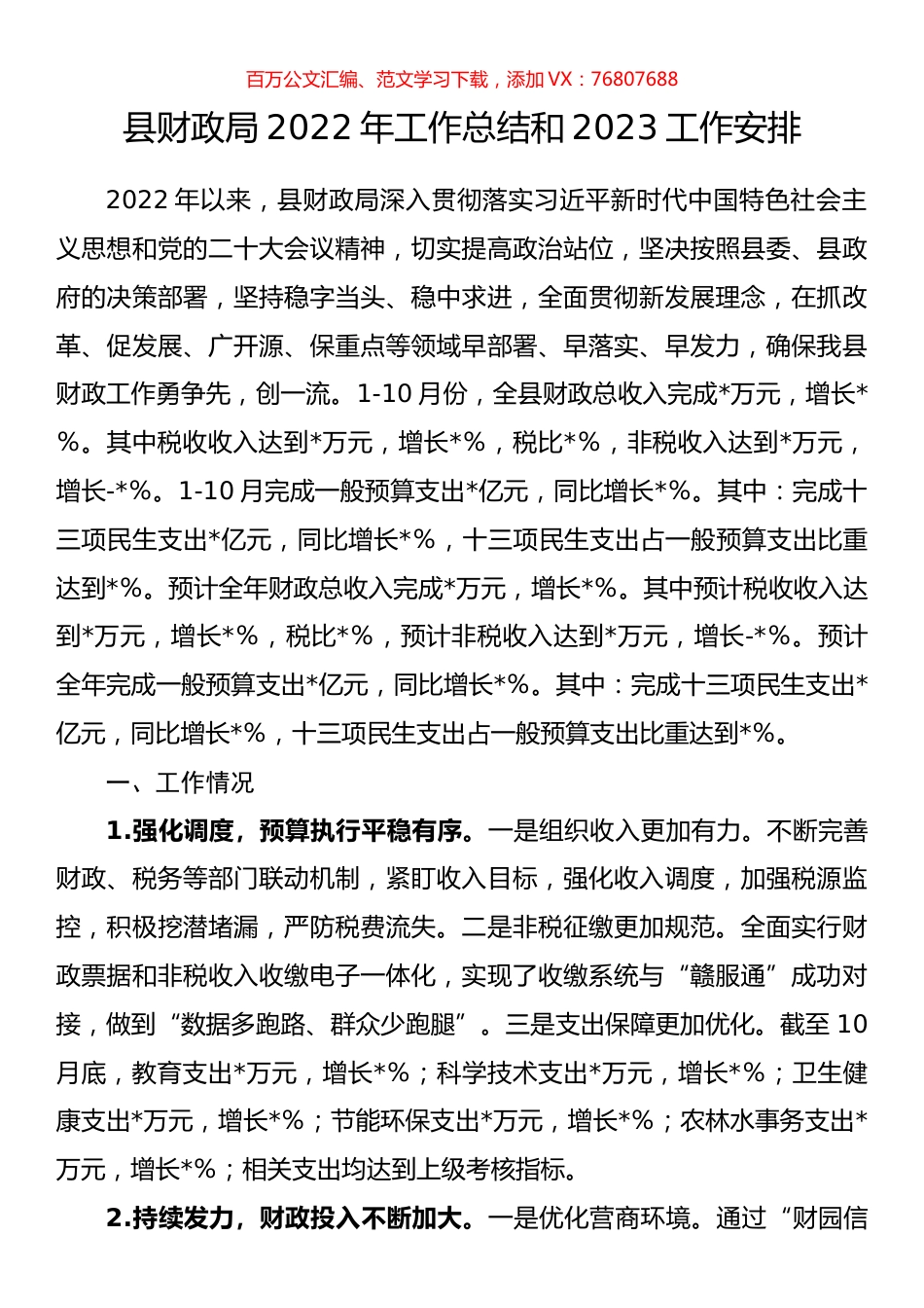 县财政局2022年工作总结和2023工作安排.docx_第1页