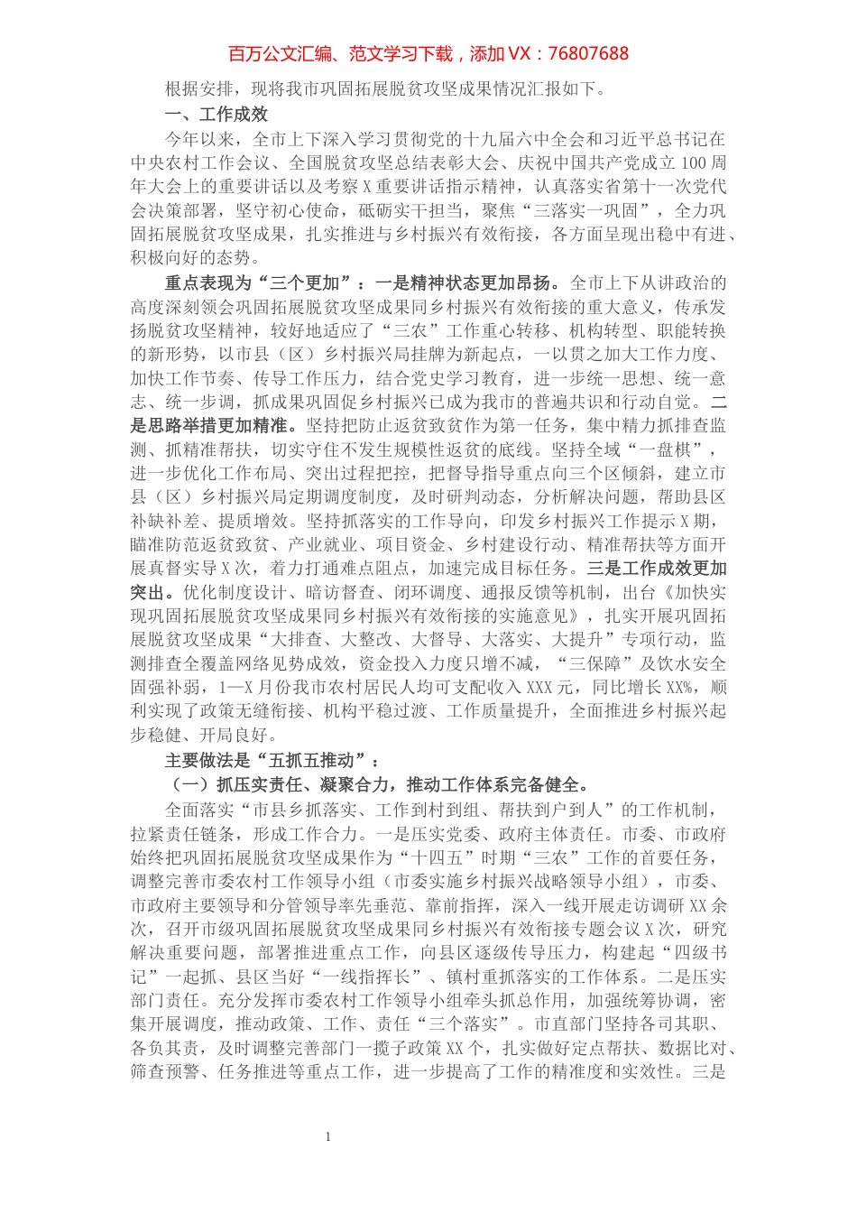 市巩固拓展脱贫攻坚成果情况汇报.docx_第1页