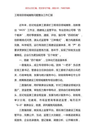 工程项目领域腐败问题整治工作汇报.docx