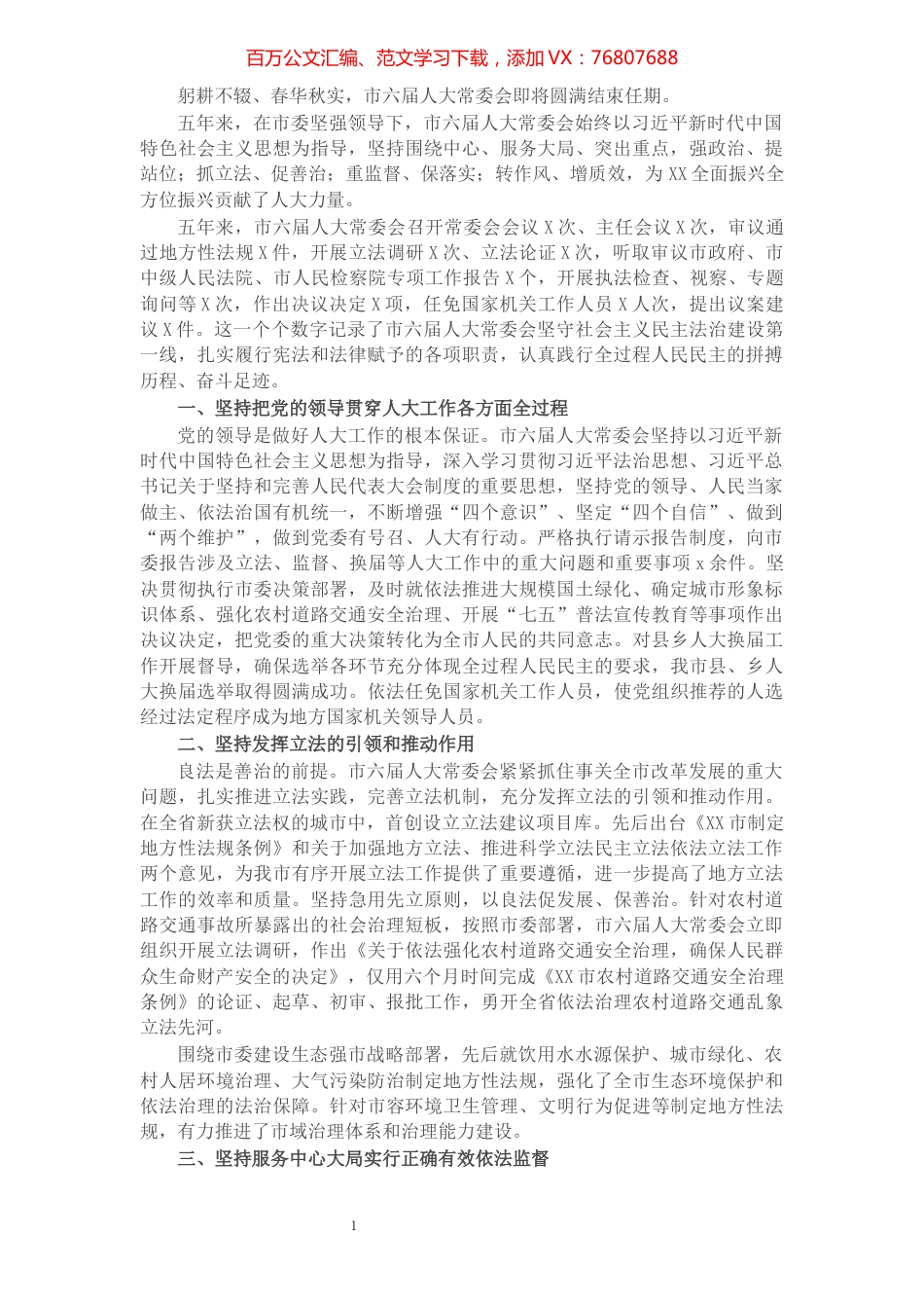 市六届人大常委会五年工作综述.docx_第1页