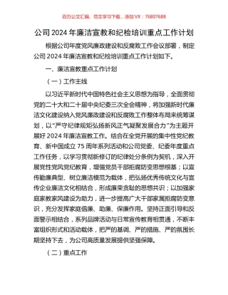 公司2024年廉洁宣教和纪检培训重点工作计划.docx