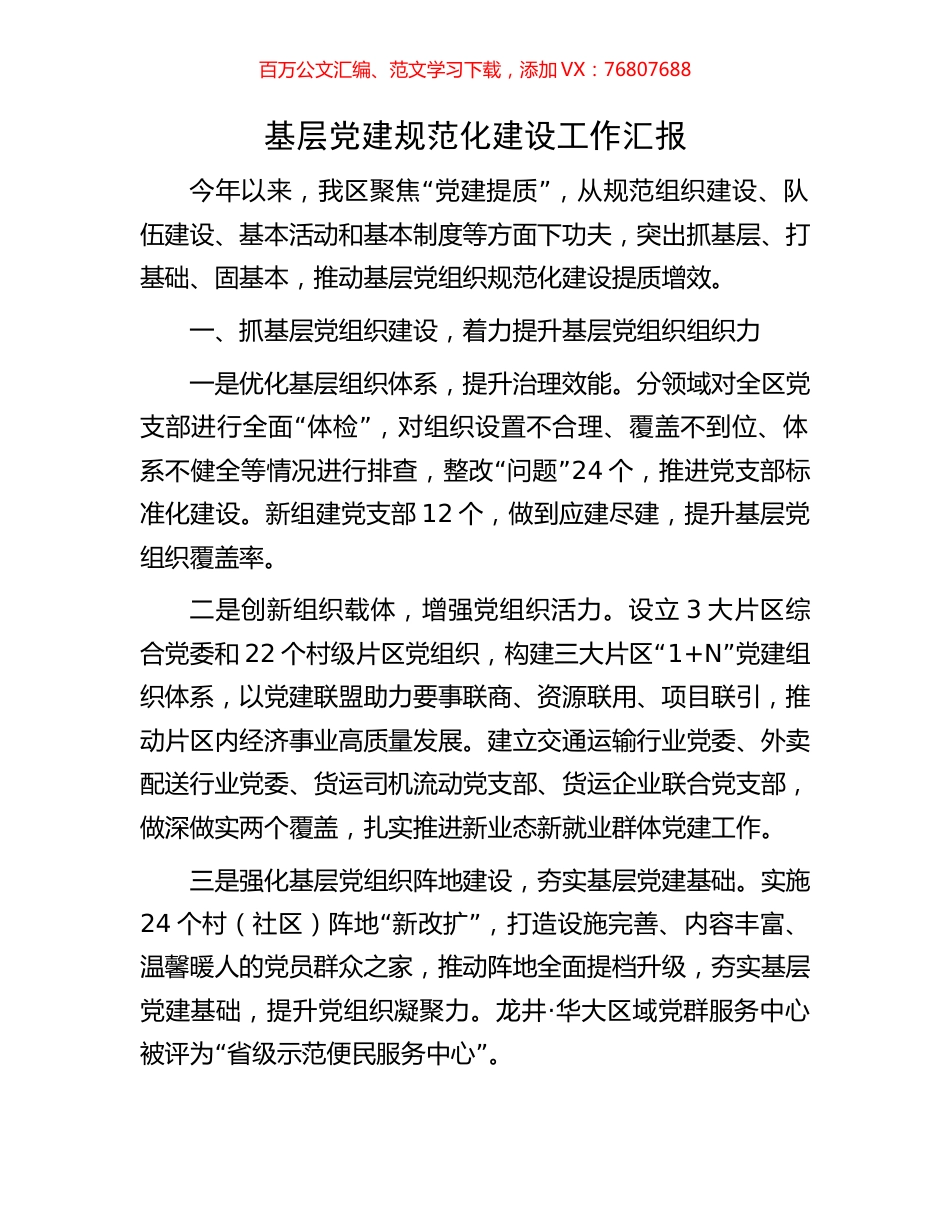 基层党建规范化建设工作汇报.docx_第1页