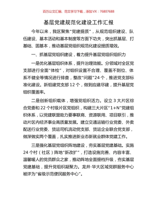 基层党建规范化建设工作汇报.docx