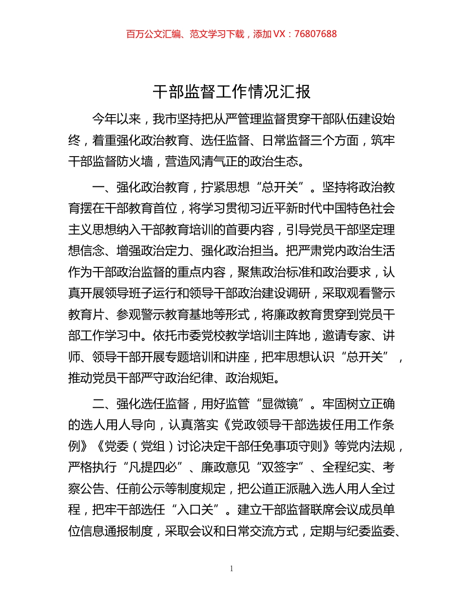 -干部监督工作情况汇报.docx_第1页