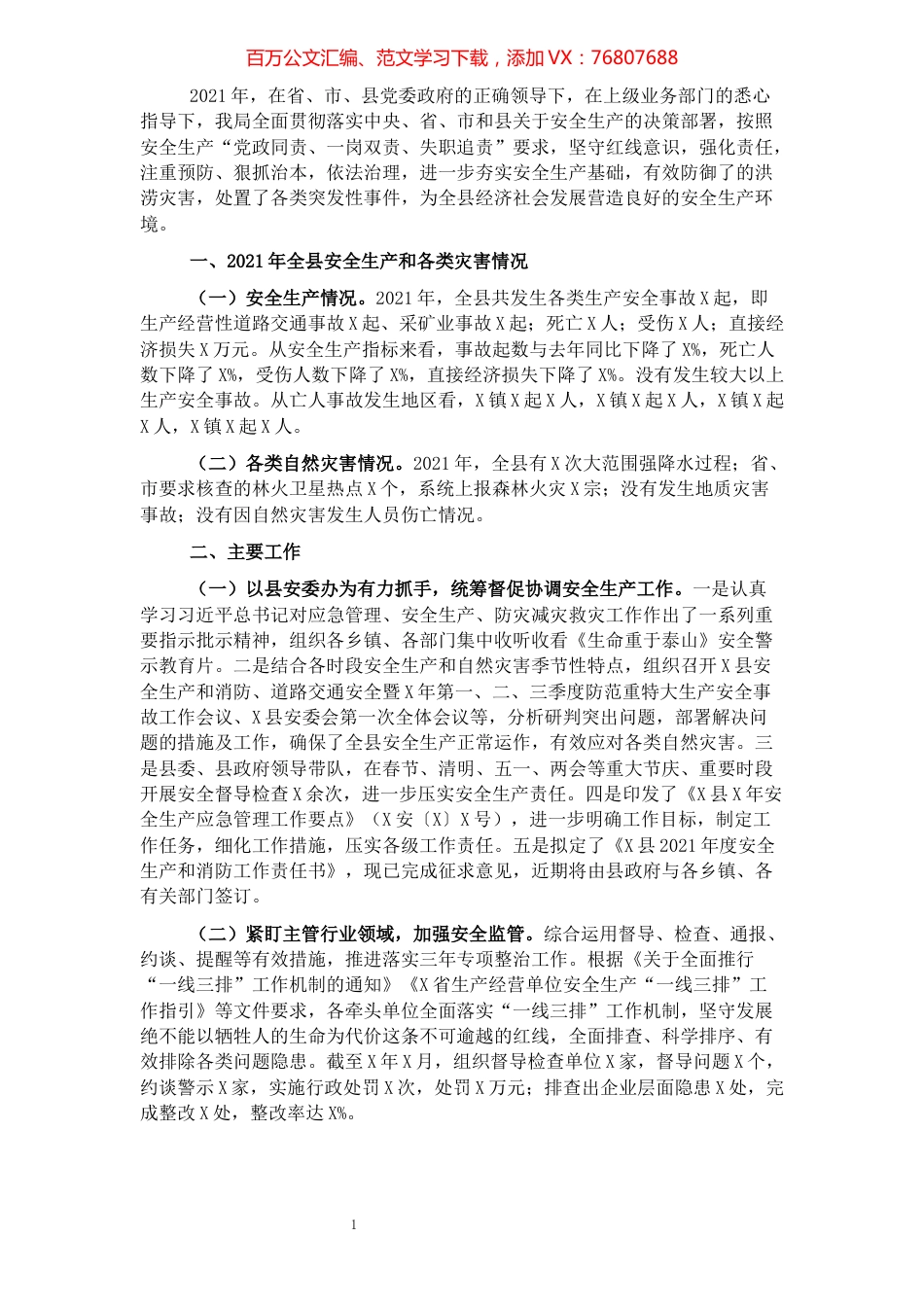 县应急管理局2021年工作总结和2022年工作思路.docx_第1页