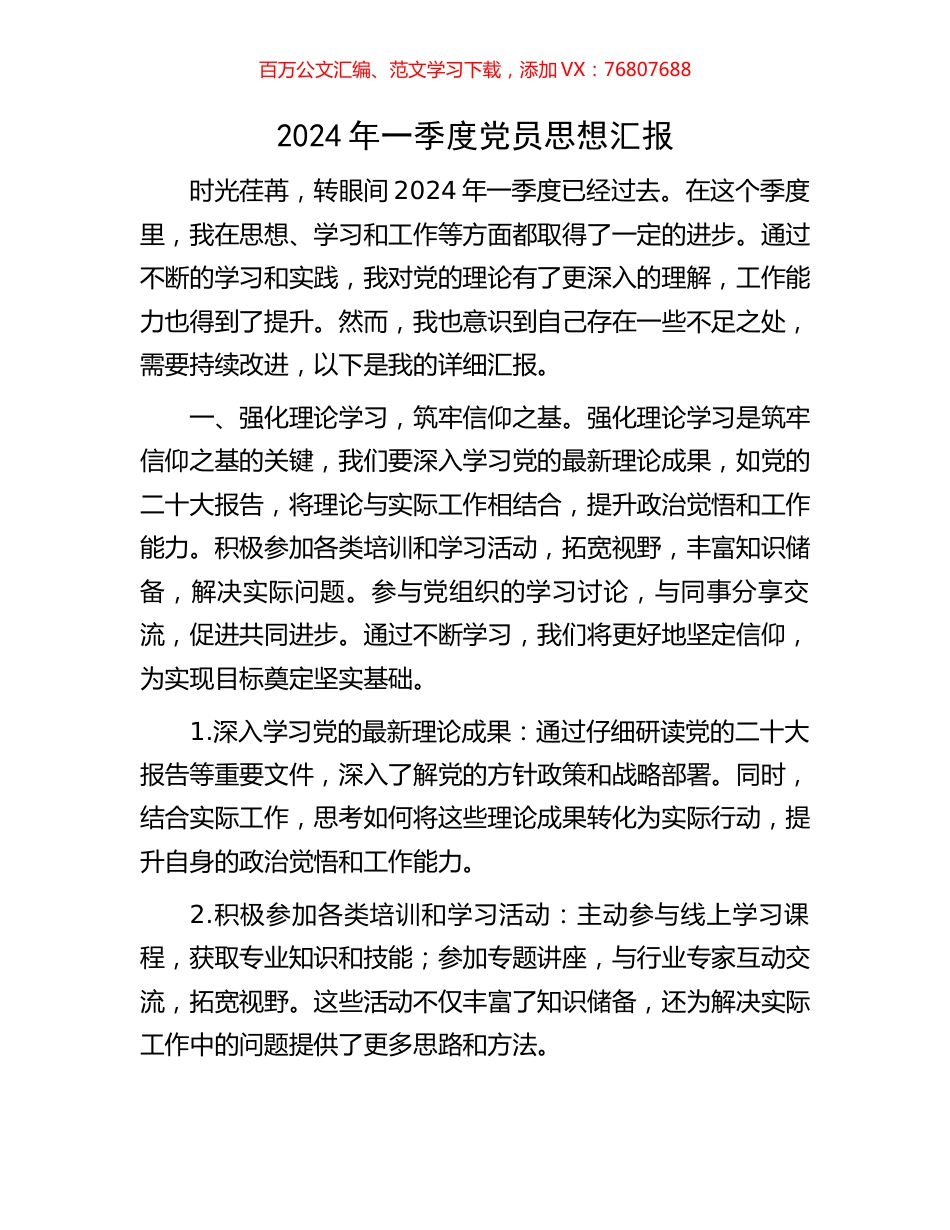 2024年一季度党员思想汇报.docx_第1页