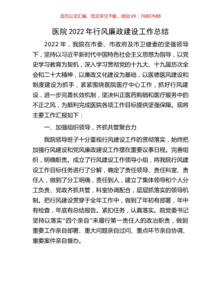 医院2022年行风廉政建设工作总结.docx