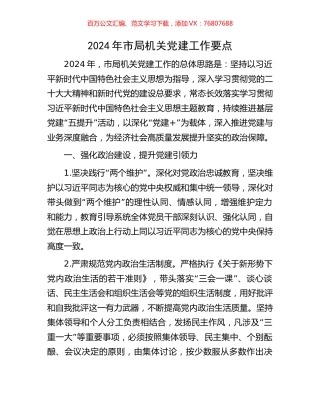 2024年市局机关党建工作要点.docx