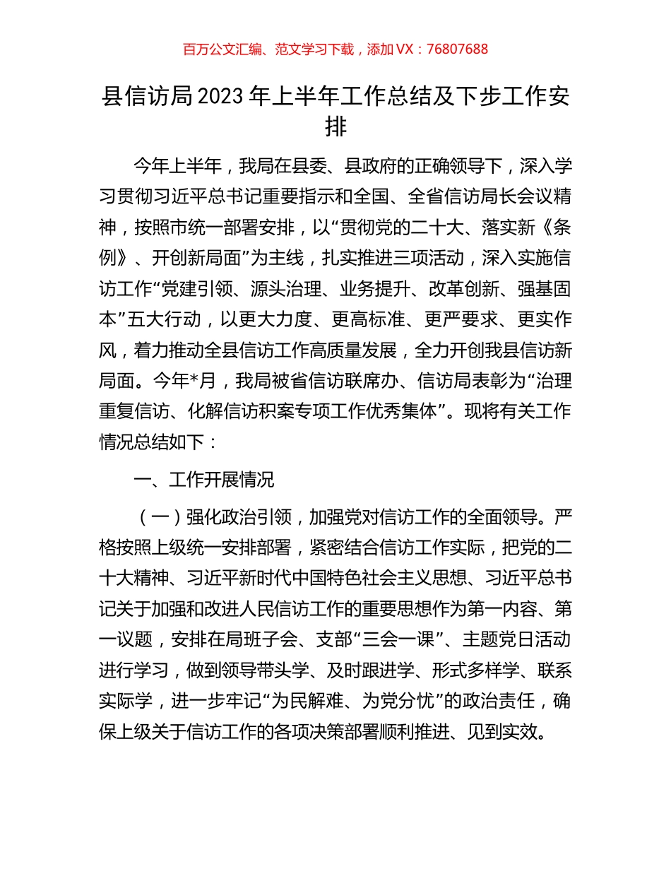 县信访局2023年上半年工作总结及下步工作安排.docx_第1页