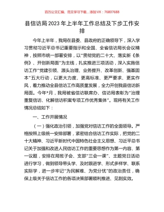 县信访局2023年上半年工作总结及下步工作安排.docx