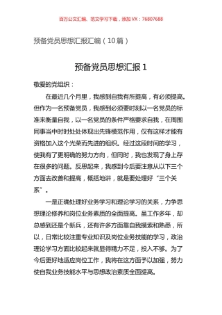 -预备党员思想汇报汇编（10篇）.docx