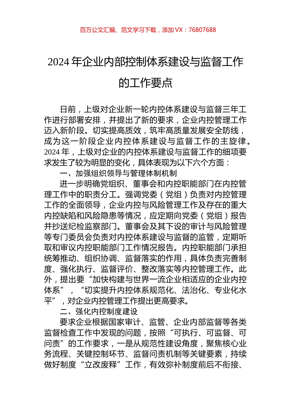 2024年企业内部控制体系建设与监督工作的工作要点.docx_第1页