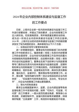 2024年企业内部控制体系建设与监督工作的工作要点.docx