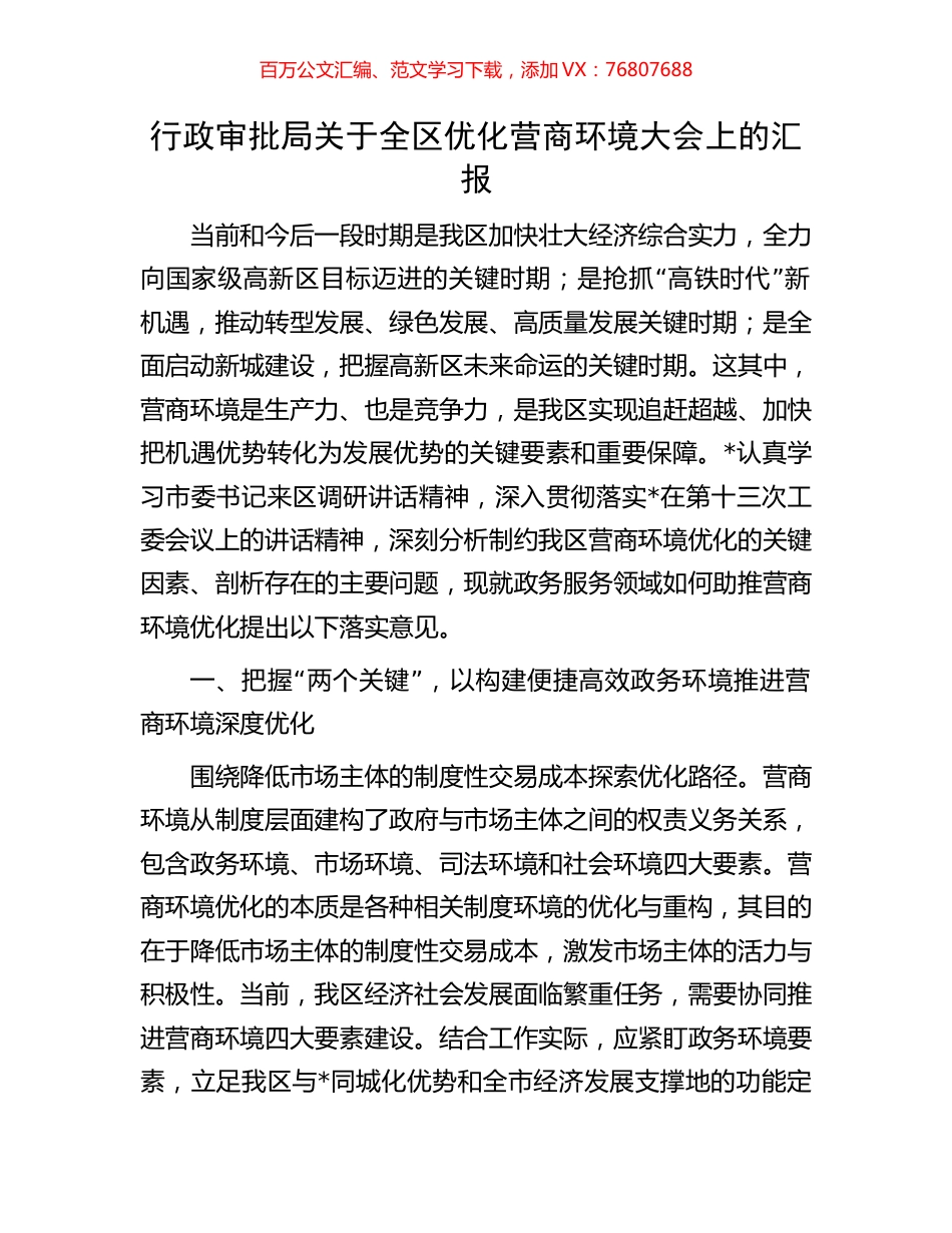 行政审批局关于全区优化营商环境大会上的汇报.docx_第1页