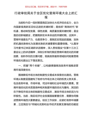 行政审批局关于全区优化营商环境大会上的汇报.docx