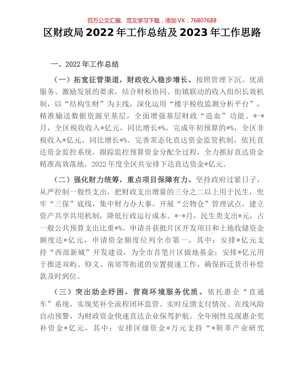 区财政局2022年工作总结及2023年工作思路.docx_第1页