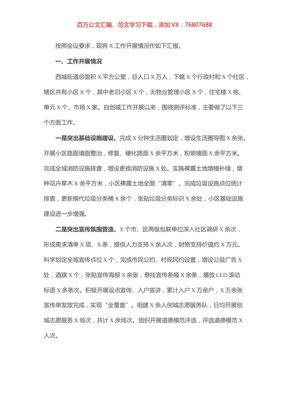 创建全国文明城市工作开展情况汇报.docx_第1页