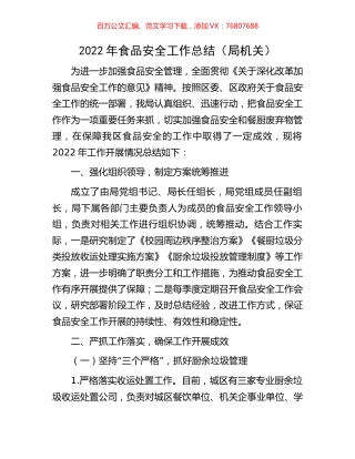 2022年食品安全工作总结.docx