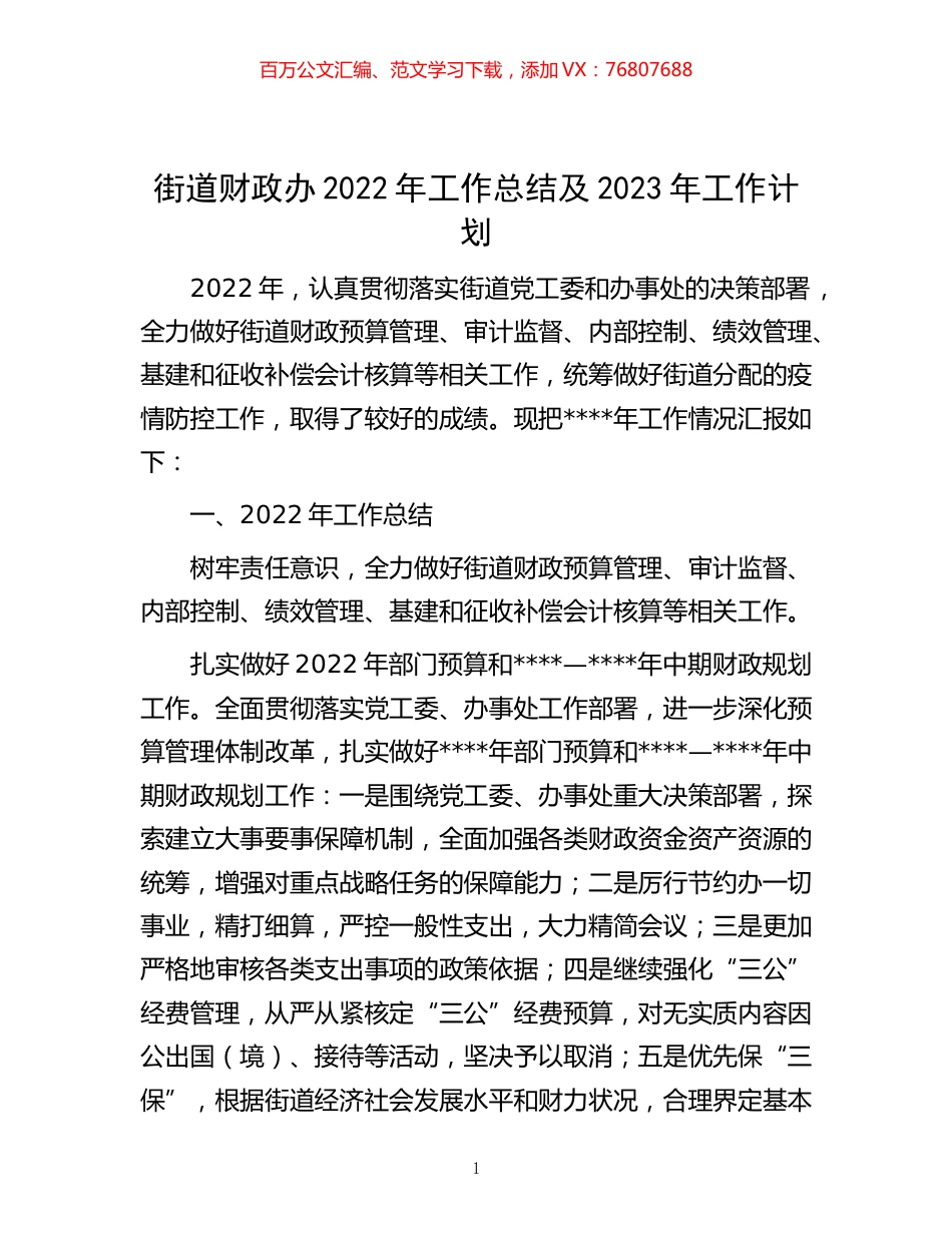 -街道财政办2022年工作总结及2023年工作计划.docx_第1页
