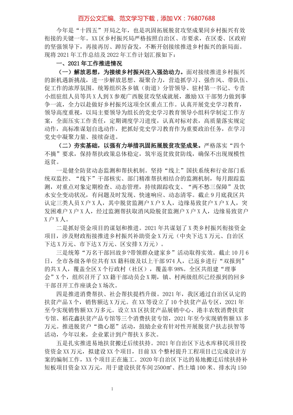 乡村振兴局2021年工作总结和2022年工作计划​​​​​​​​​​​​​​​​​​.docx_第1页