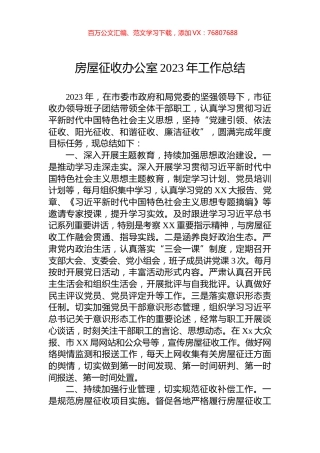 房屋征收办公室2023年工作总结.docx