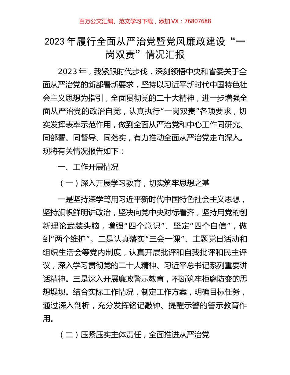 2023年履行全面从严治党暨党风廉政建设“一岗双责”情况汇报.docx_第1页