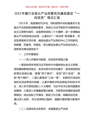 2023年履行全面从严治党暨党风廉政建设“一岗双责”情况汇报.docx