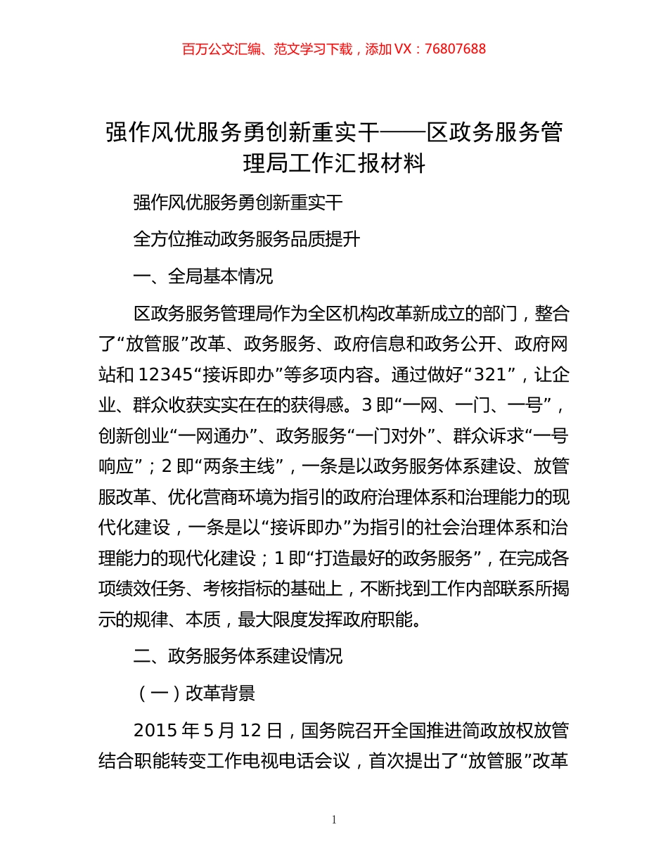 强作风 优服务 勇创新 重实干——区政务服务管理局工作汇报材料.docx_第1页