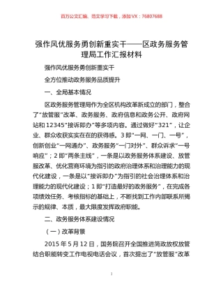 强作风 优服务 勇创新 重实干——区政务服务管理局工作汇报材料.docx