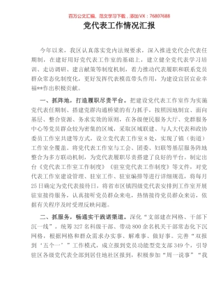 党代表工作情况汇报.docx