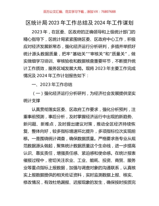 区统计局2023年工作总结及2024年工作谋划.docx