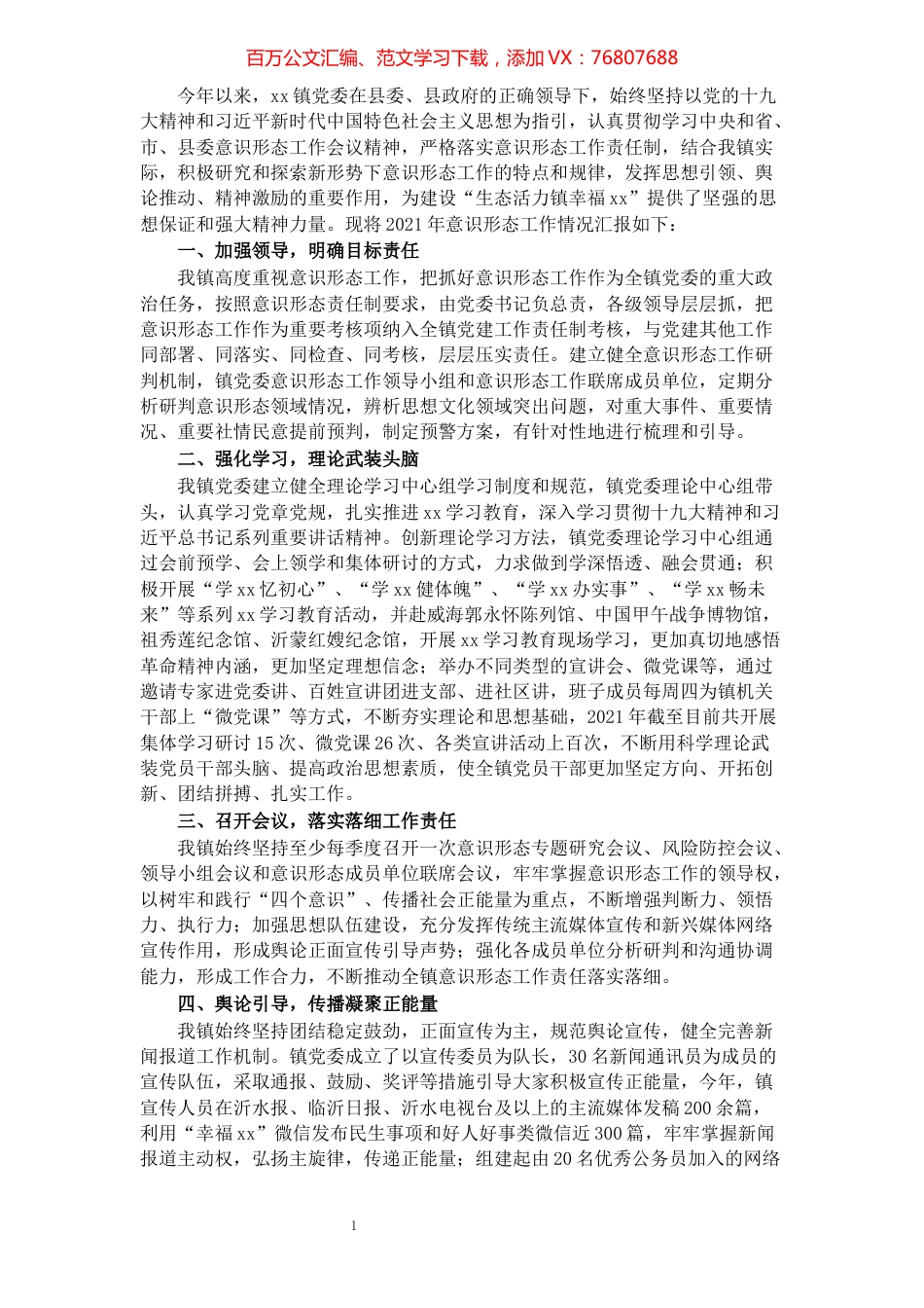 镇关于对意识形态领域的工作情况汇报.docx_第1页