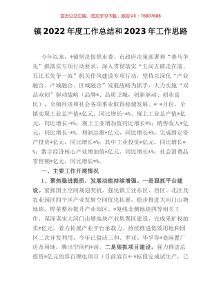 镇2022年度工作总结和2023年工作思路.docx