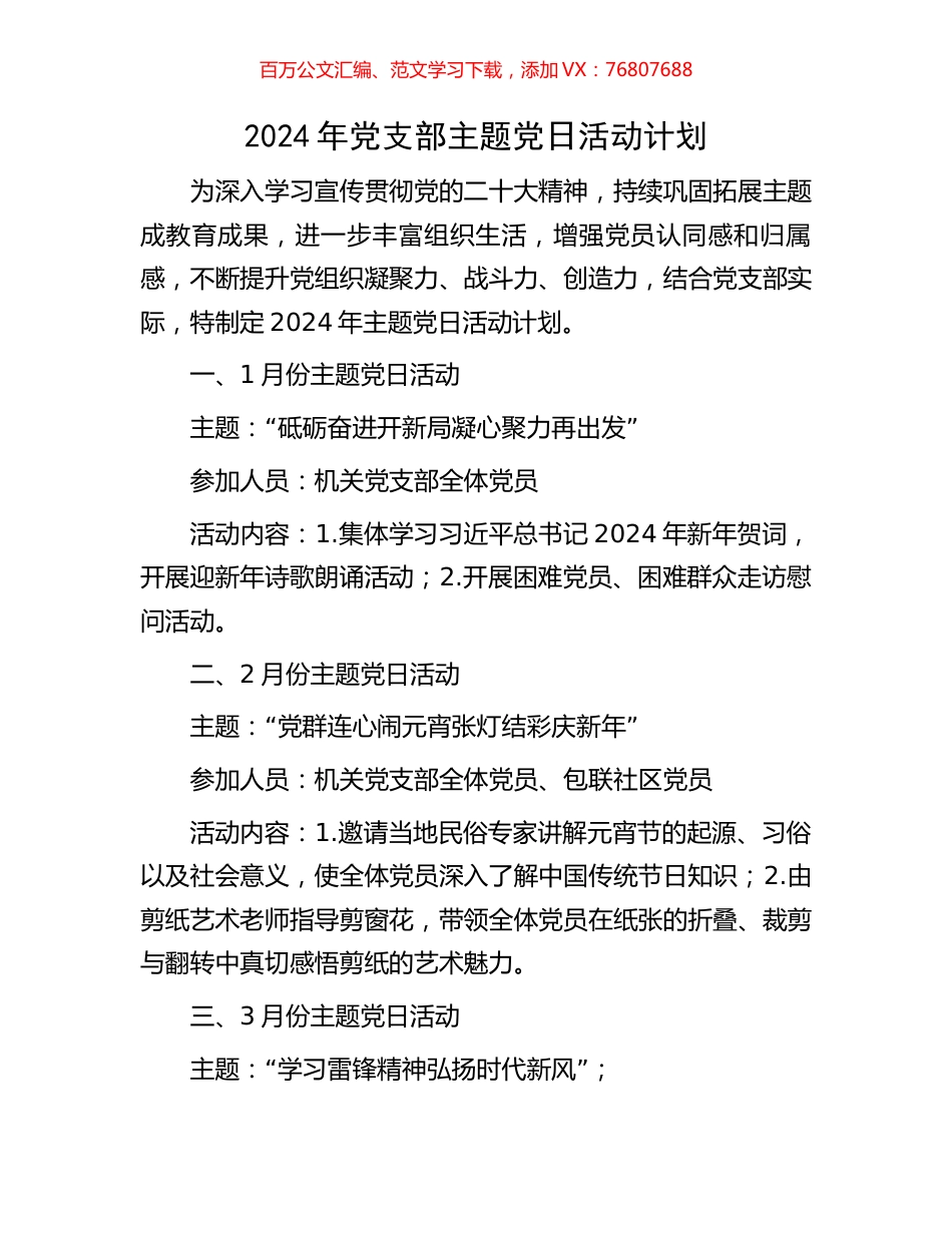 2024年党支部主题党日活动计划.docx_第1页